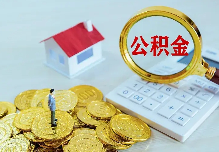 公积金是自己的吗-武夷山公积金代办平台